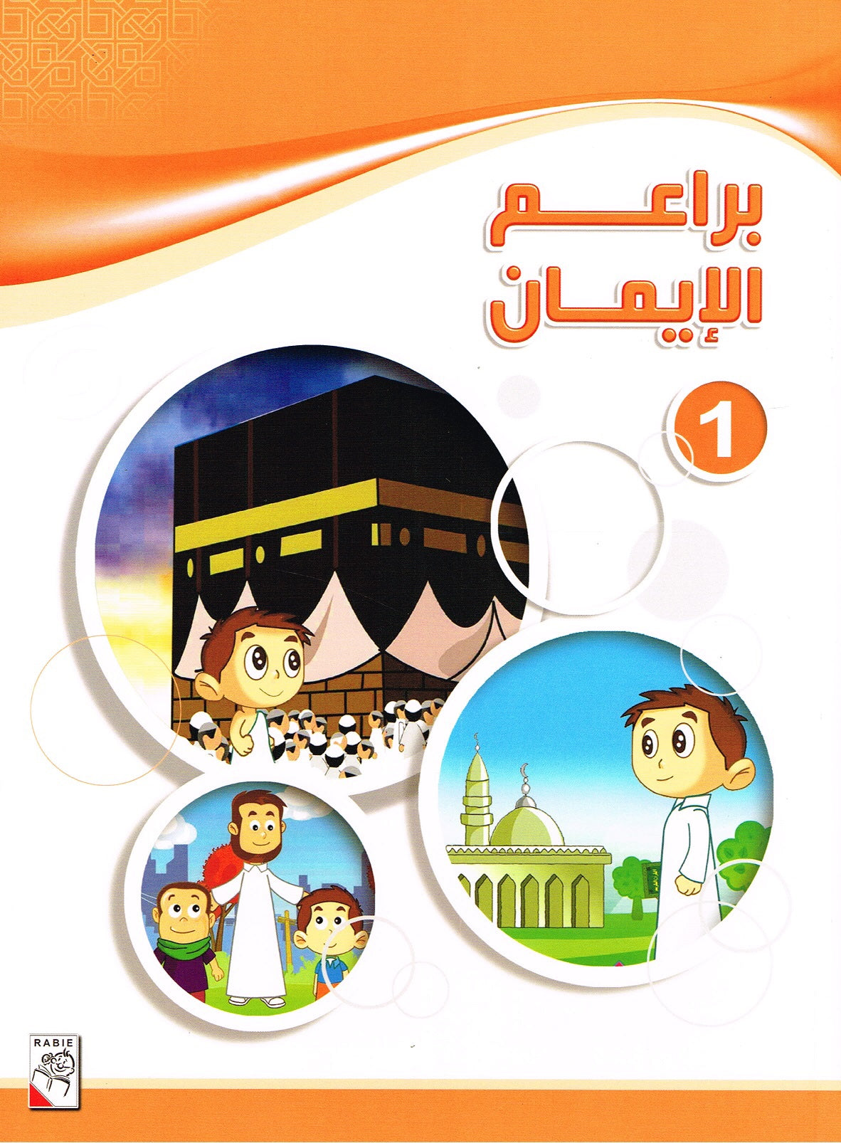 براعم الإيمان الجزء الأول والثاني