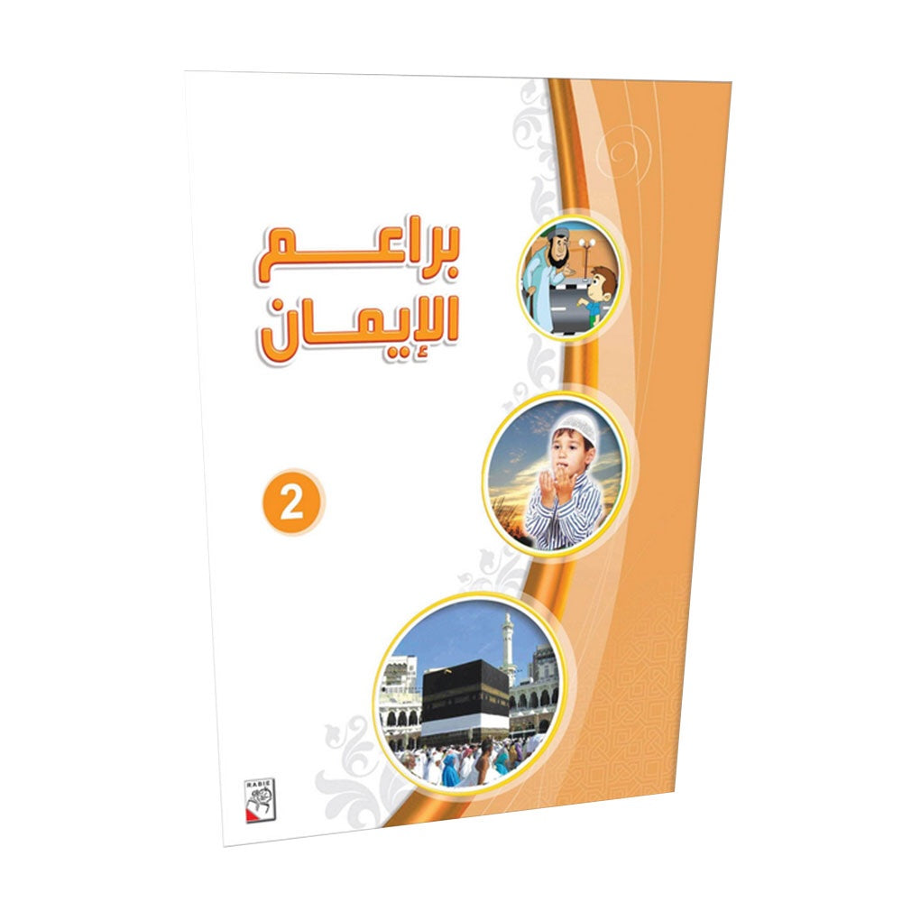 براعم الإيمان الجزء الأول والثاني