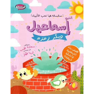 سلسلة هيا نحب الأنبياء النبي النبي إسماعيل وبئر زمزم