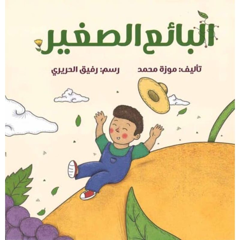 البائع الصغير