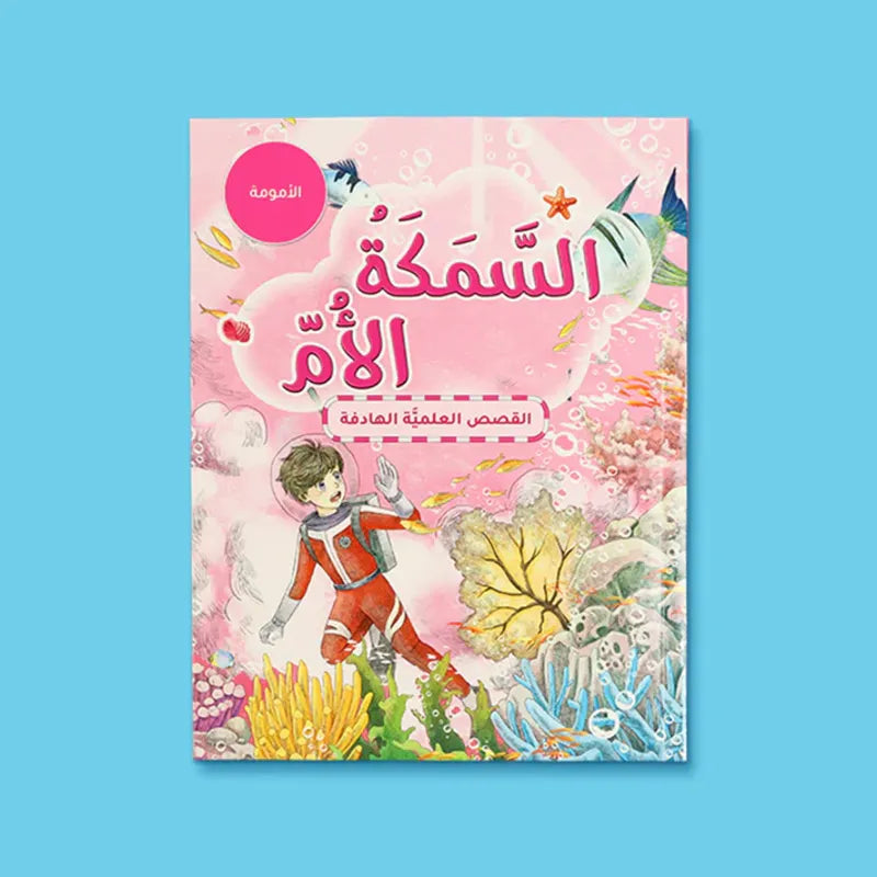 سلسلة القصص العلمية الهادفة