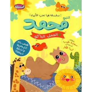 سلسلة هيا نحب الأنبياء النبي محمد والجمل الباكي