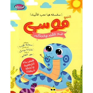سلسلة هيا نحب الأنبياء النبي موسى ضد التكبر