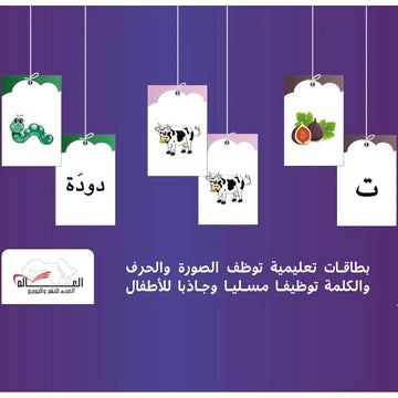 بطاقات تعليمية توظف الصورة والحرف والكلمة توظيفًا مسليًا وجاذبًا للأطفال