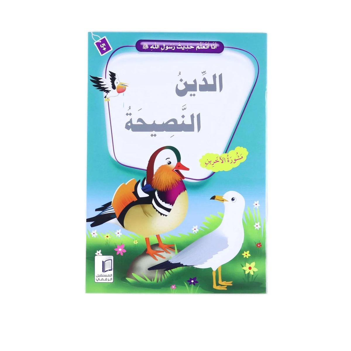 سلسلة انا أتعلم حديث رسول الله
