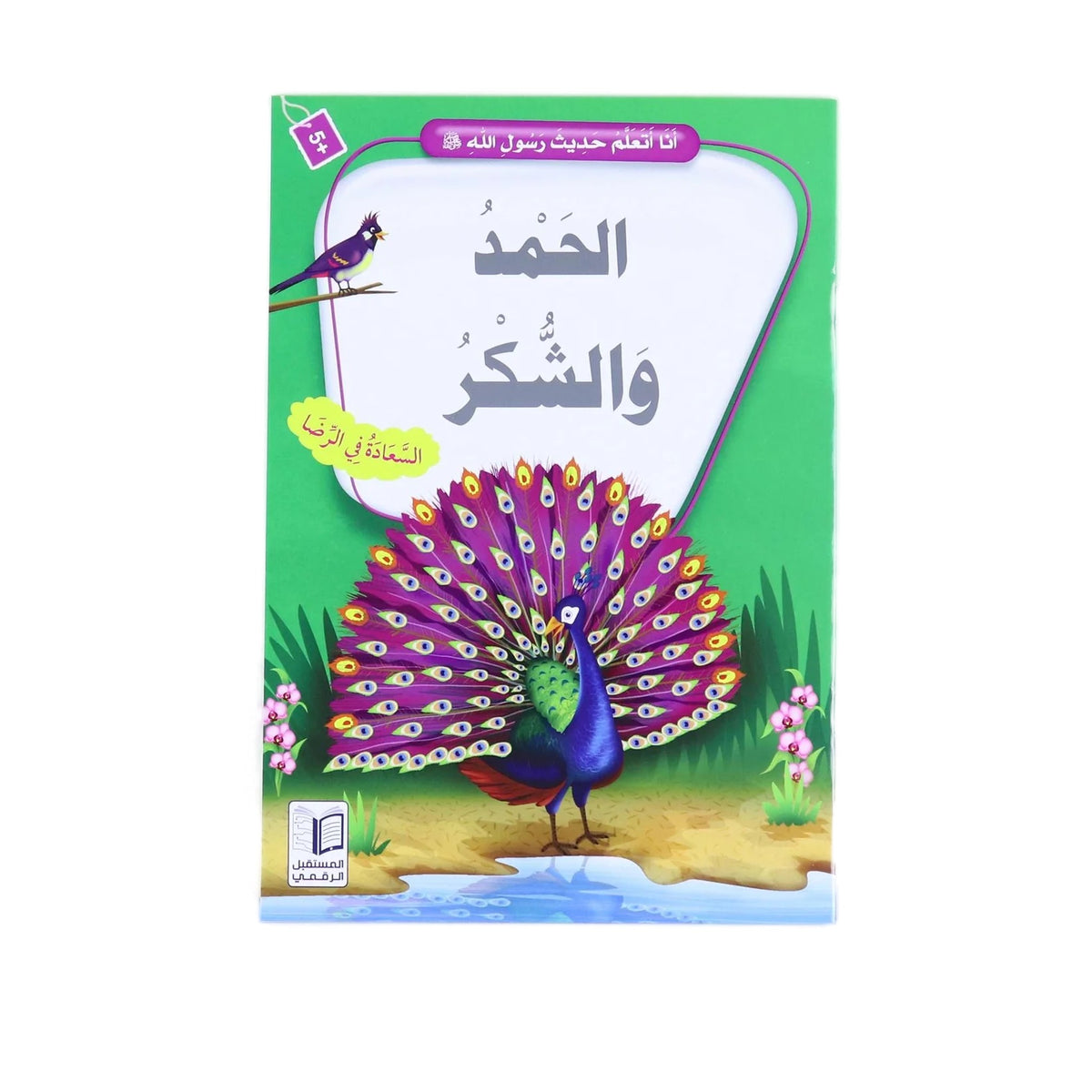سلسلة انا أتعلم حديث رسول الله