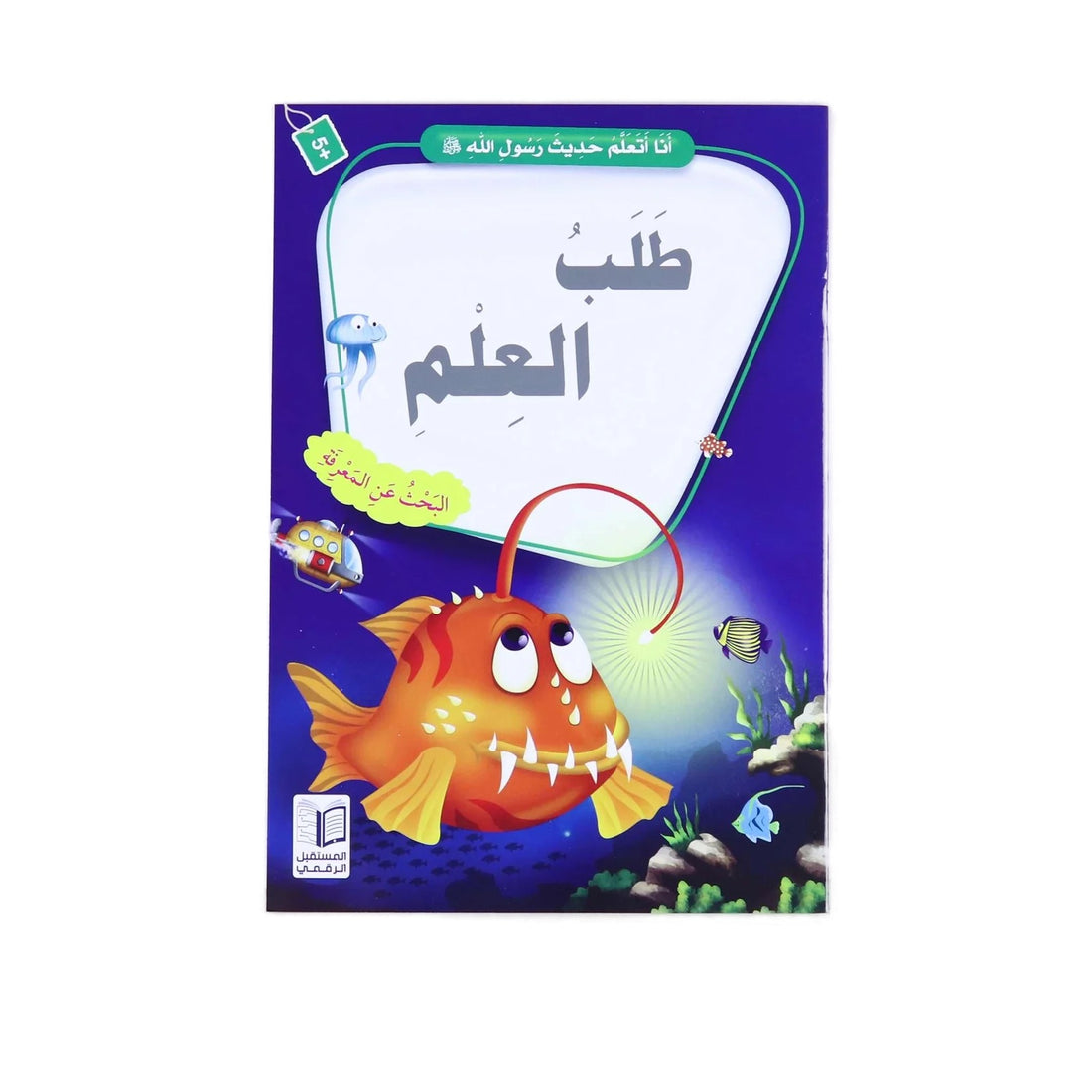 سلسلة انا أتعلم حديث رسول الله