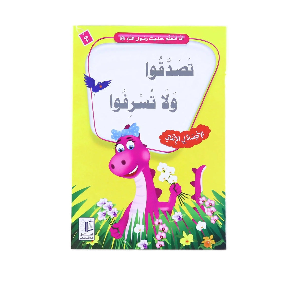 سلسلة انا أتعلم حديث رسول الله