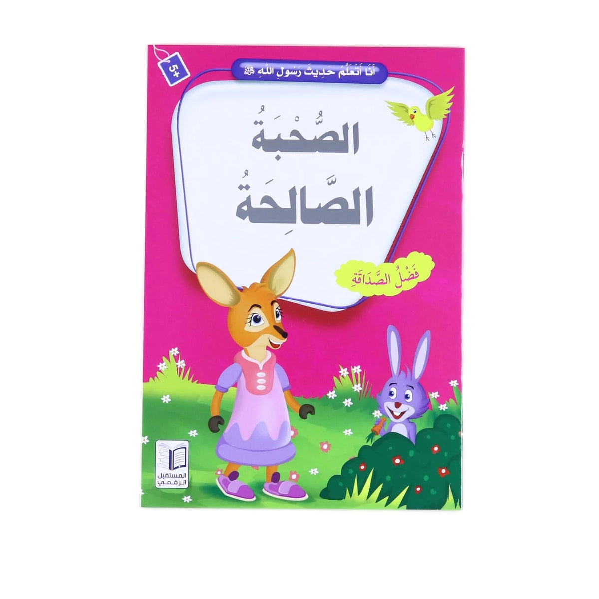سلسلة انا أتعلم حديث رسول الله