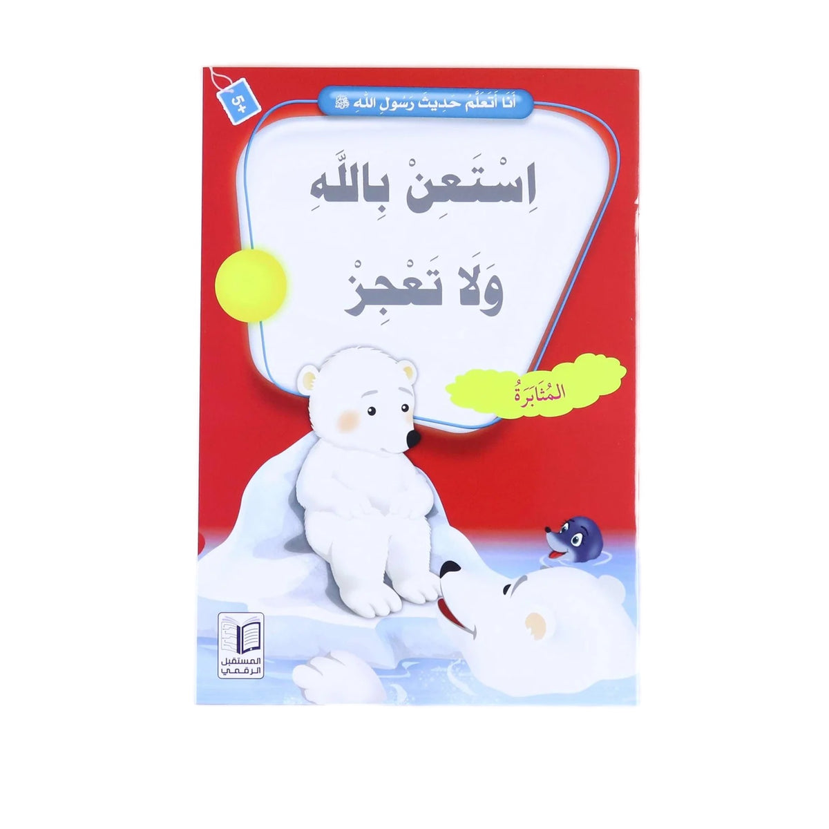 سلسلة انا أتعلم حديث رسول الله