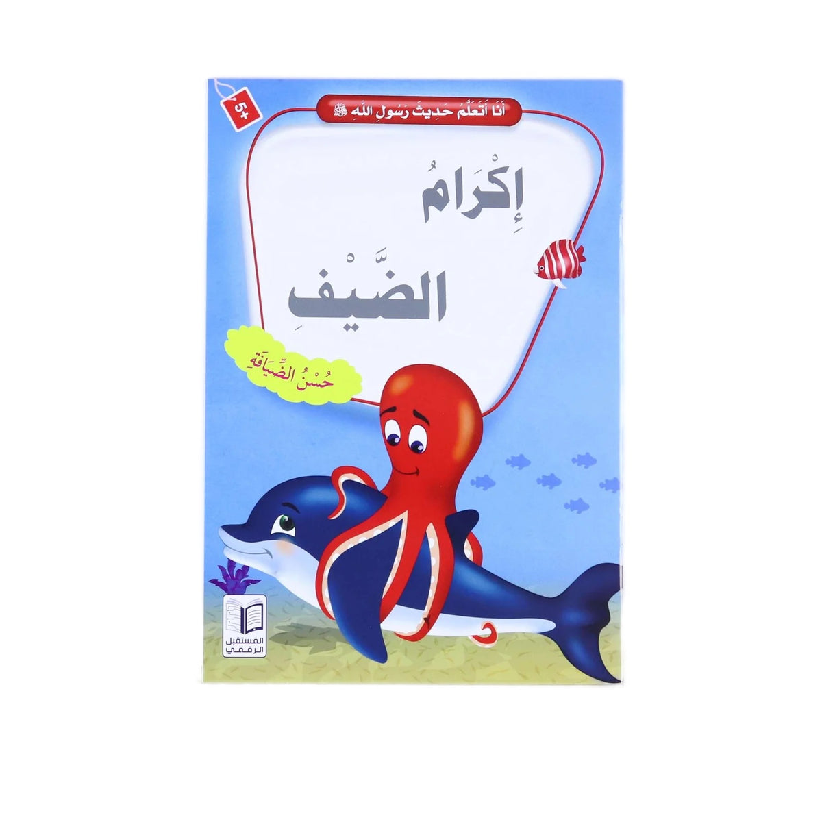 سلسلة انا أتعلم حديث رسول الله