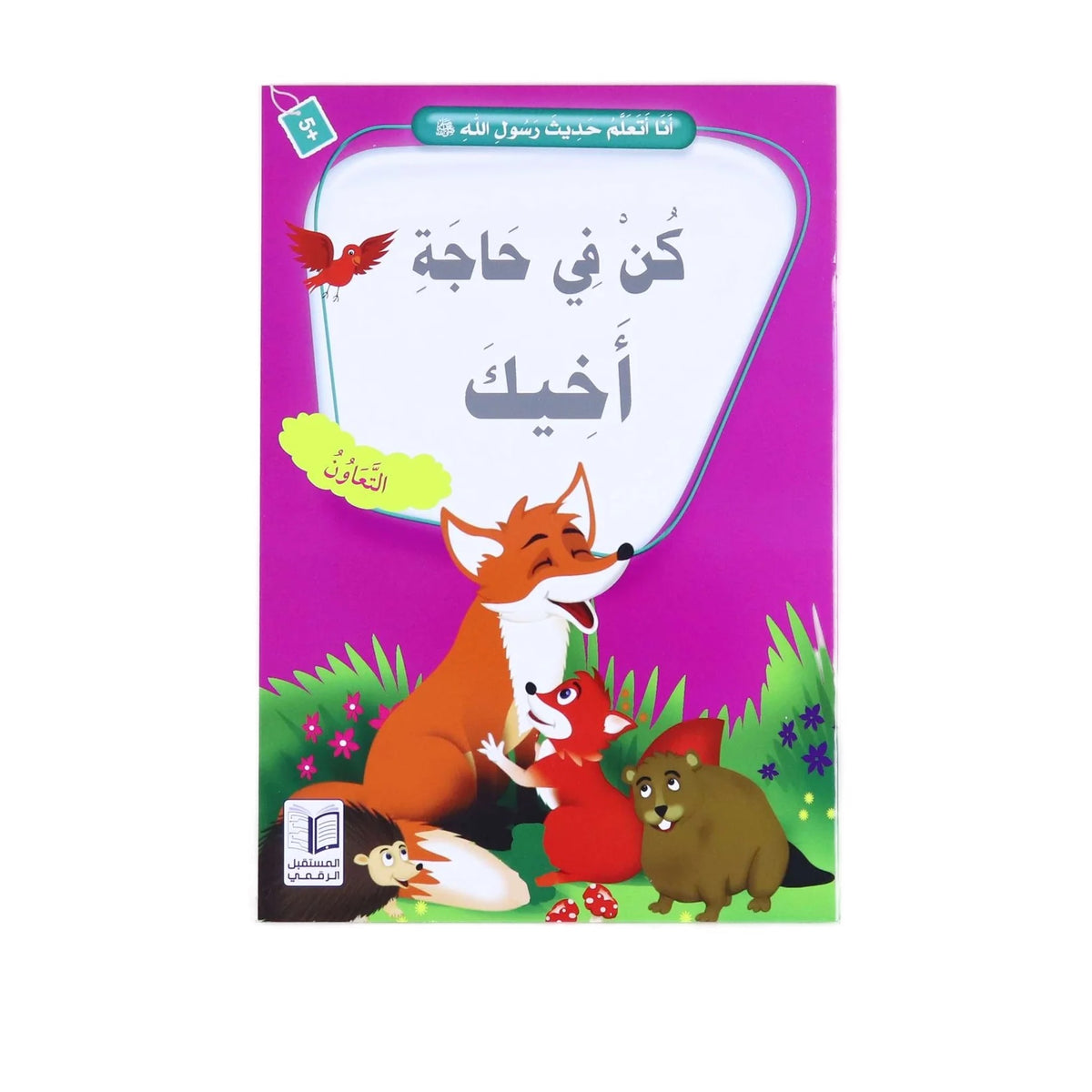 سلسلة انا أتعلم حديث رسول الله