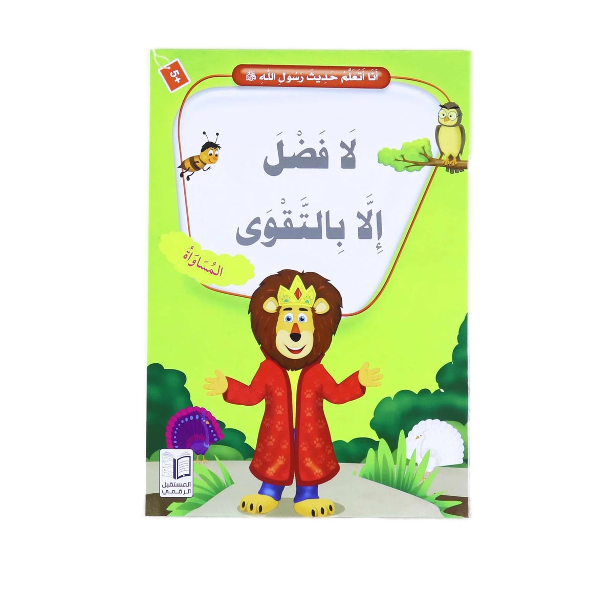 سلسلة انا أتعلم حديث رسول الله