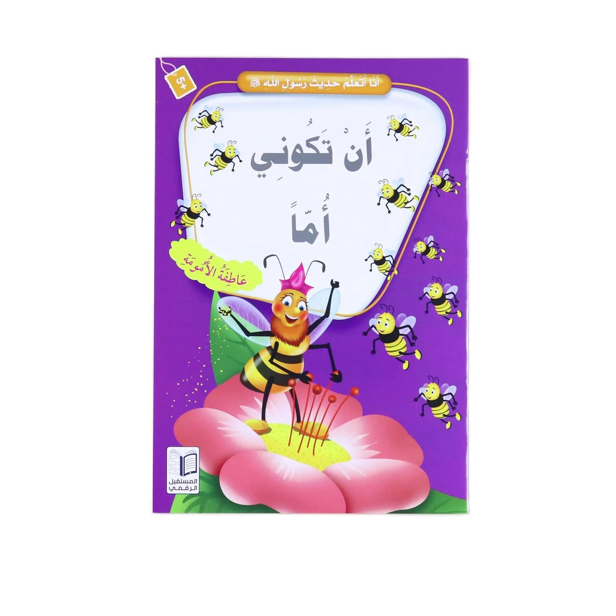 سلسلة انا أتعلم حديث رسول الله