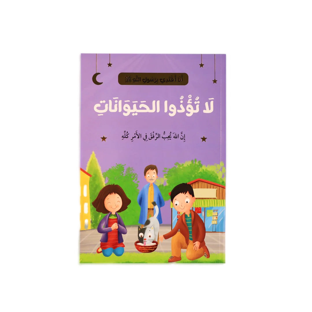سلسلة أنا أقتدي بأخلاق رسول الله (10 كتب)