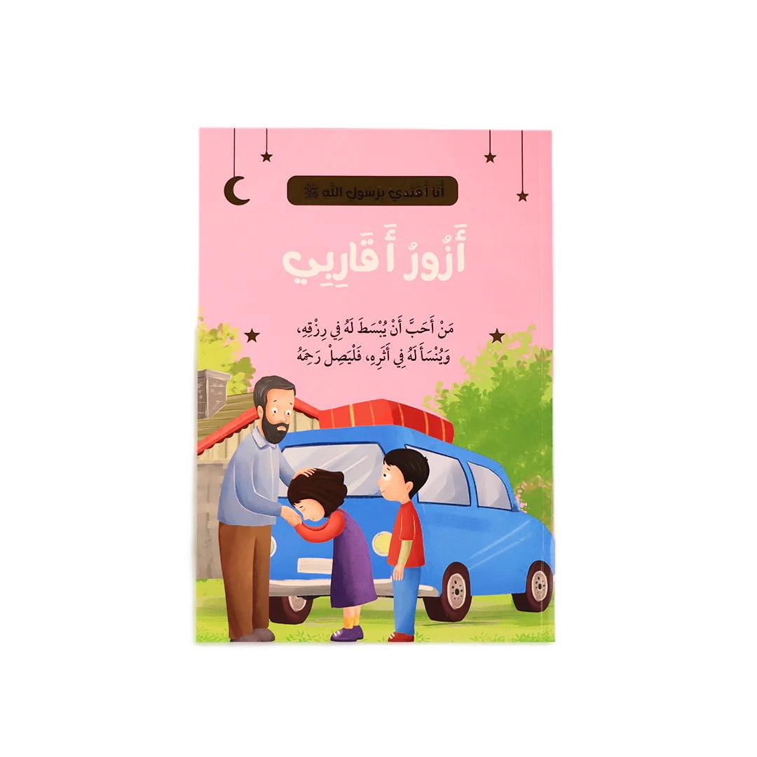 سلسلة أنا أقتدي بأخلاق رسول الله (10 كتب)