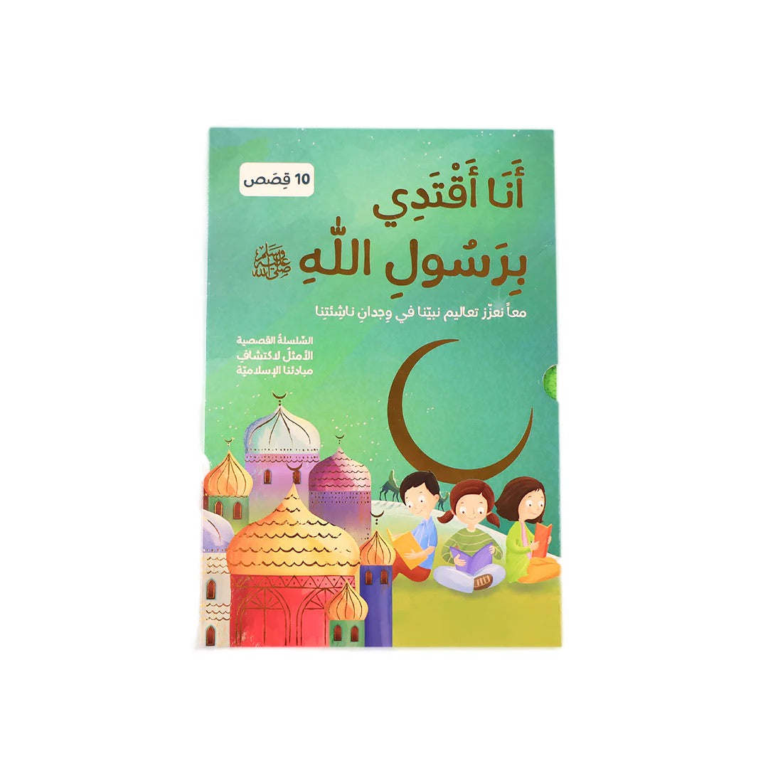 سلسلة أنا أقتدي بأخلاق رسول الله (10 كتب)