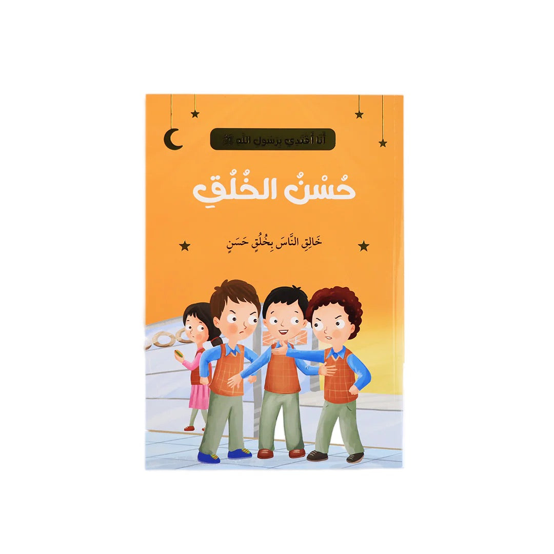 سلسلة أنا أقتدي بأخلاق رسول الله (10 كتب)