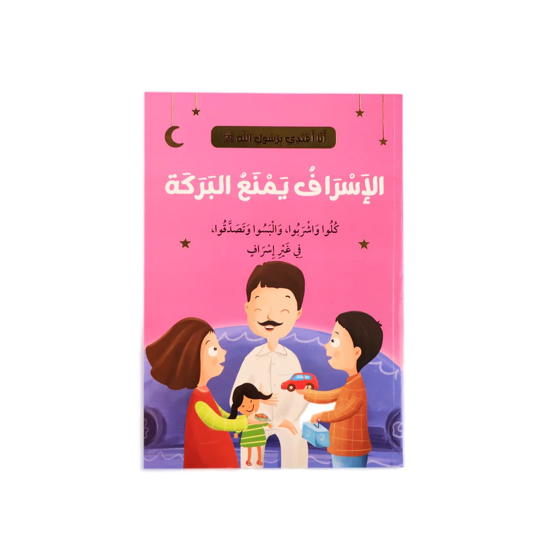 سلسلة أنا أقتدي بأخلاق رسول الله (10 كتب)