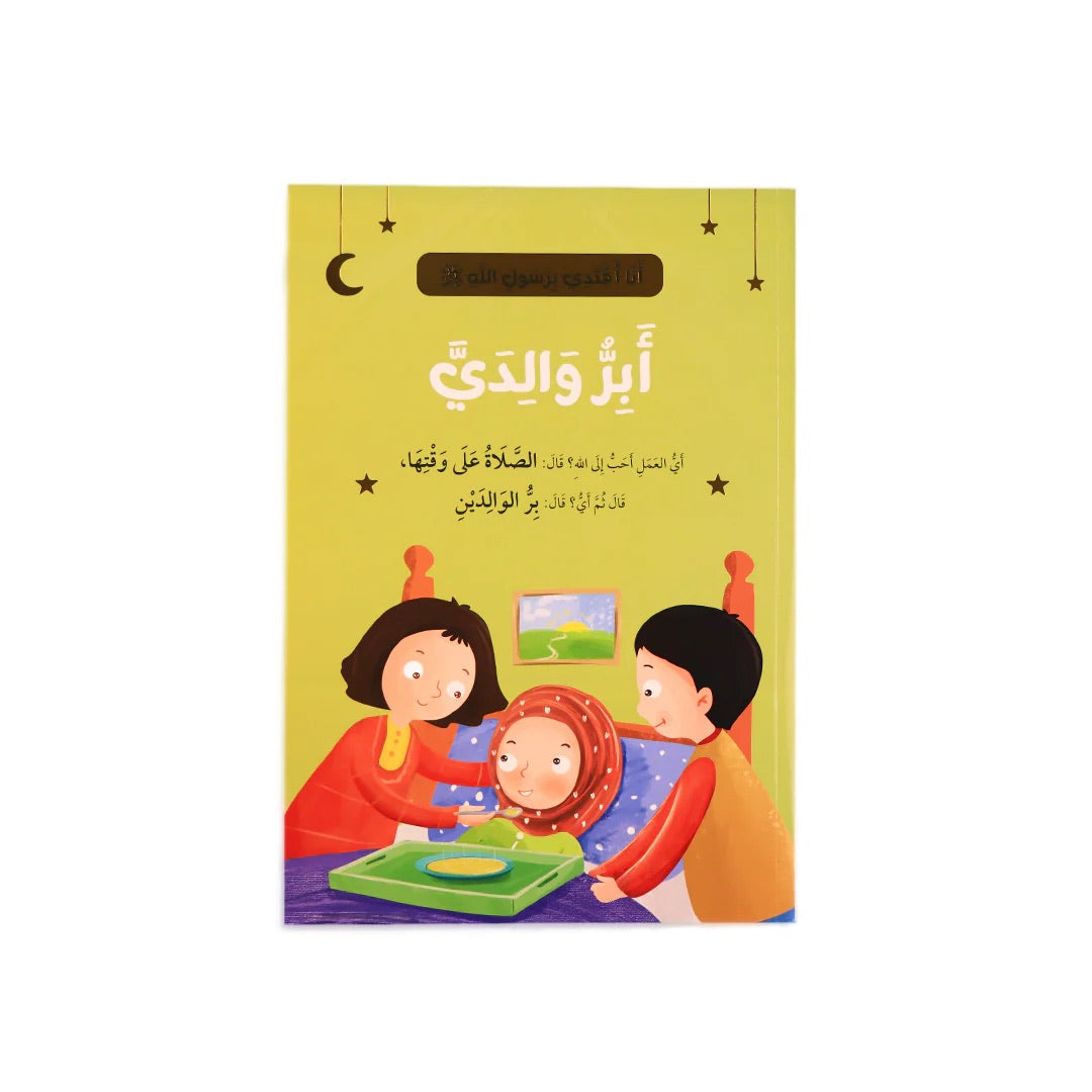 سلسلة أنا أقتدي بأخلاق رسول الله (10 كتب)