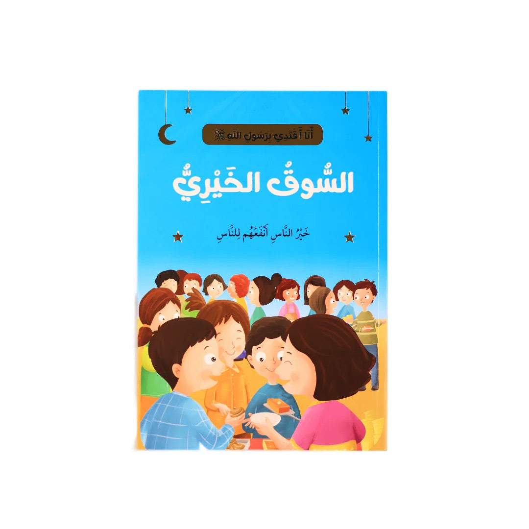 سلسلة أنا أقتدي بأخلاق رسول الله (10 كتب)