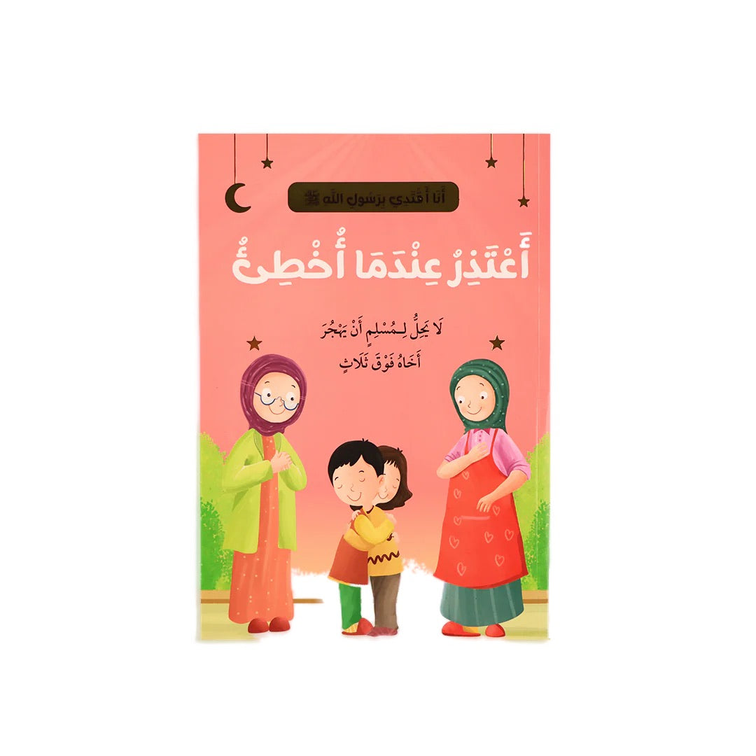سلسلة أنا أقتدي بأخلاق رسول الله (10 كتب)