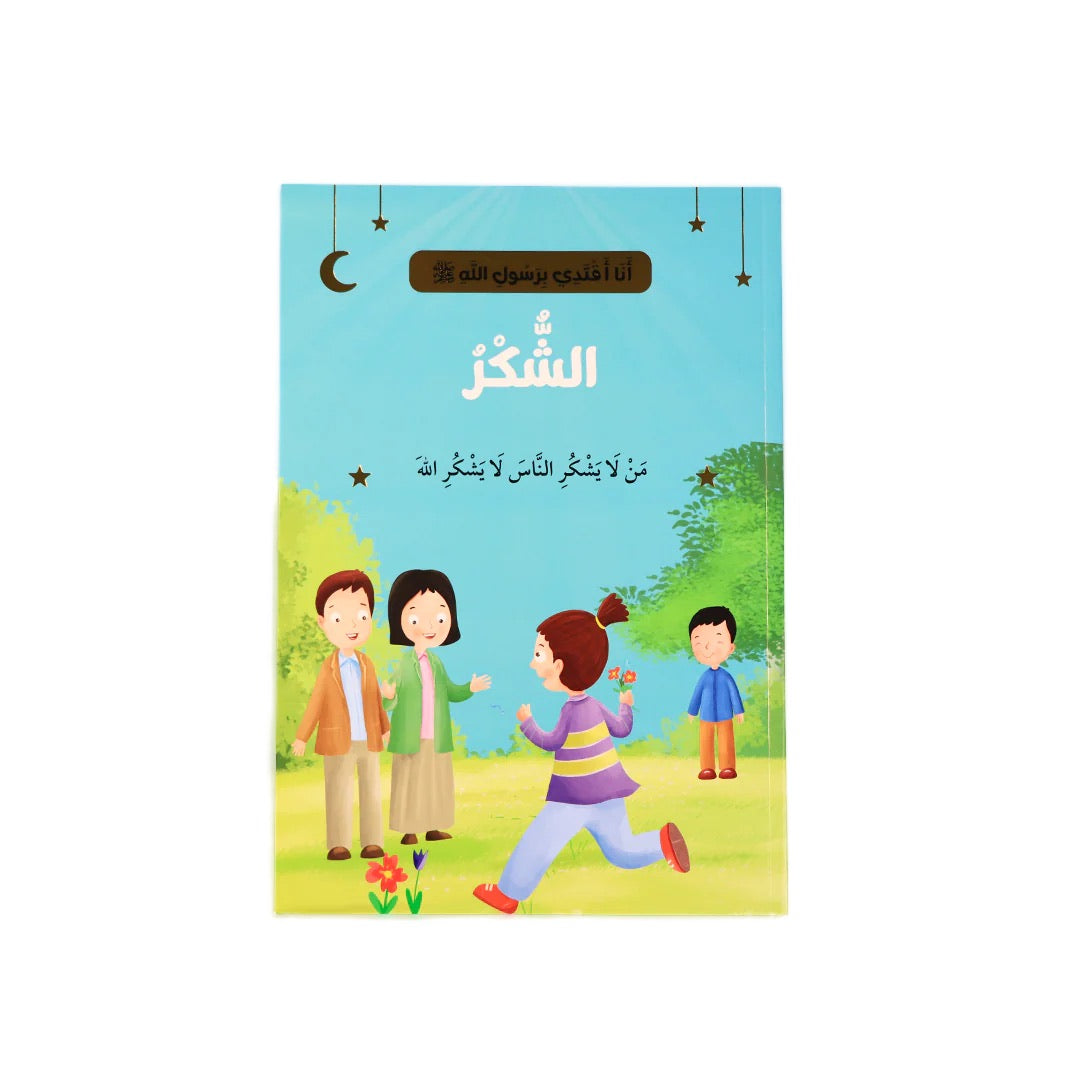 سلسلة أنا أقتدي بأخلاق رسول الله (10 كتب)