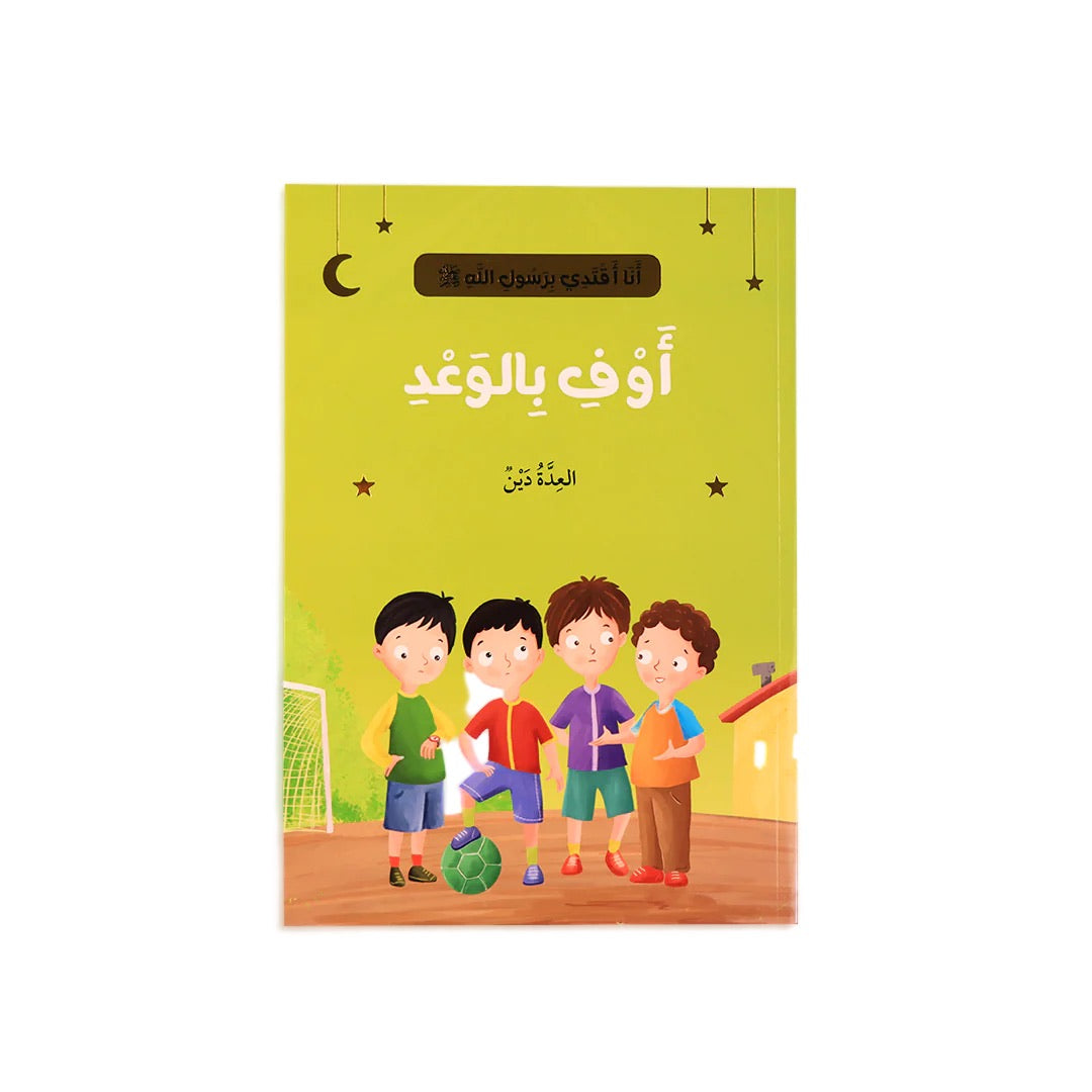 سلسلة أنا أقتدي بأخلاق رسول الله (10 كتب)