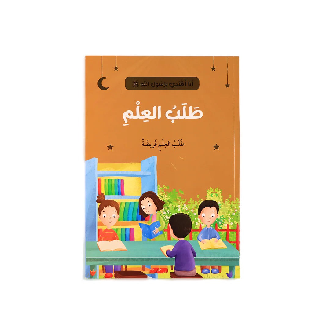 سلسلة أنا أقتدي بأخلاق رسول الله (10 كتب)
