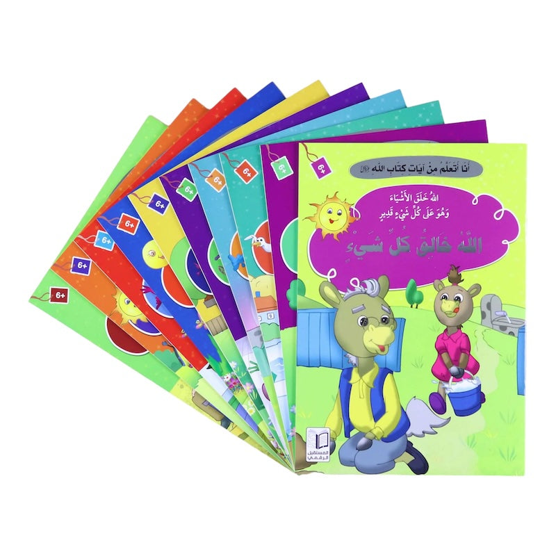 سلسلة قصص "أنا أتعلم من آيات كتاب الله" كاملة ( 10 أجزاء )