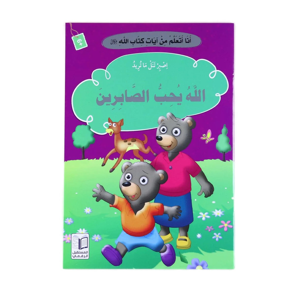 سلسلة قصص "أنا أتعلم من آيات كتاب الله" كاملة ( 10 أجزاء )