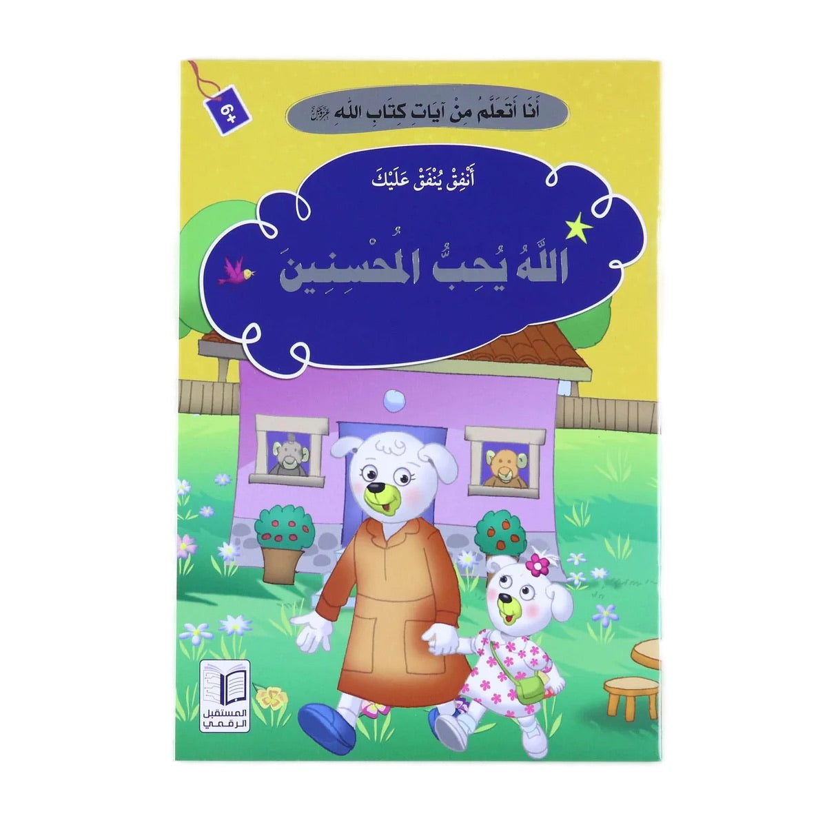 سلسلة قصص "أنا أتعلم من آيات كتاب الله" كاملة ( 10 أجزاء )