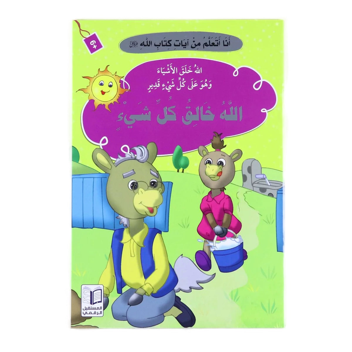 سلسلة قصص "أنا أتعلم من آيات كتاب الله" كاملة ( 10 أجزاء )