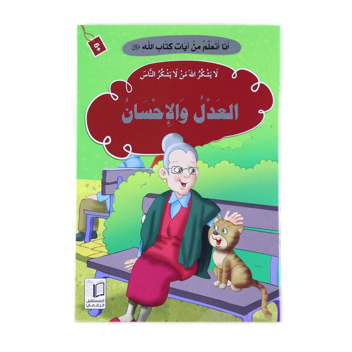 سلسلة قصص "أنا أتعلم من آيات كتاب الله" كاملة ( 10 أجزاء )