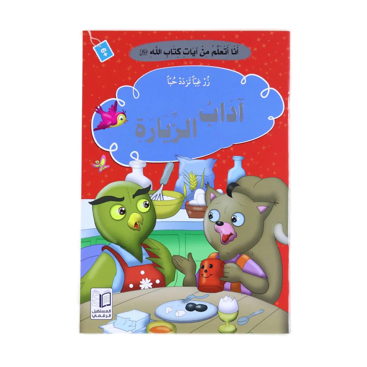 سلسلة قصص "أنا أتعلم من آيات كتاب الله" كاملة ( 10 أجزاء )