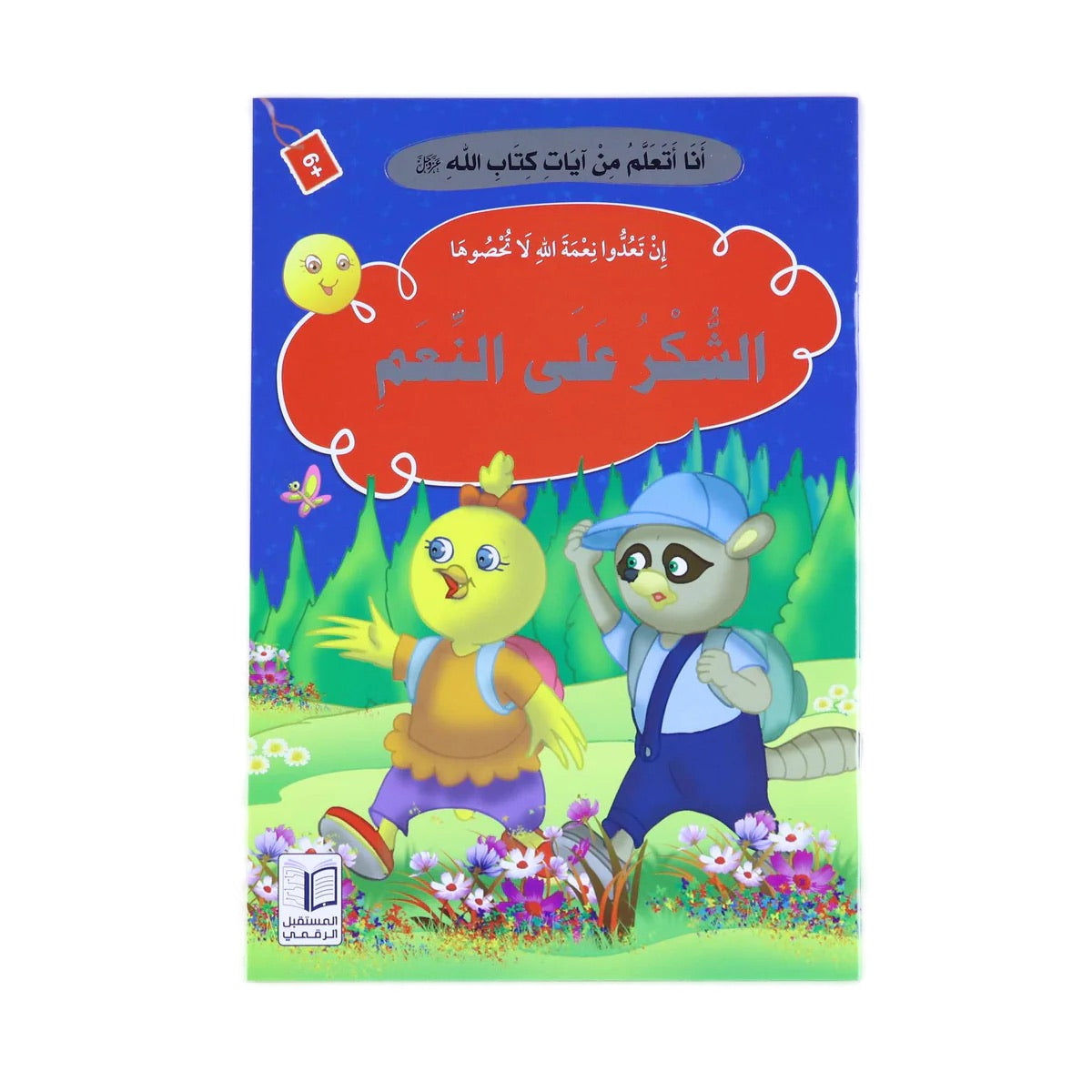 سلسلة قصص "أنا أتعلم من آيات كتاب الله" كاملة ( 10 أجزاء )