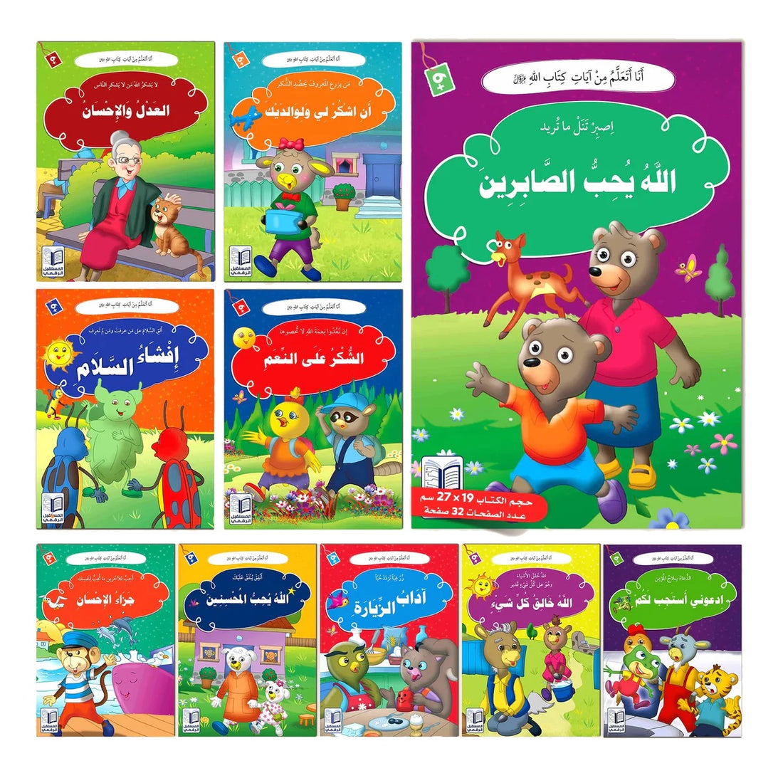 سلسلة قصص "أنا أتعلم من آيات كتاب الله" كاملة ( 10 أجزاء )