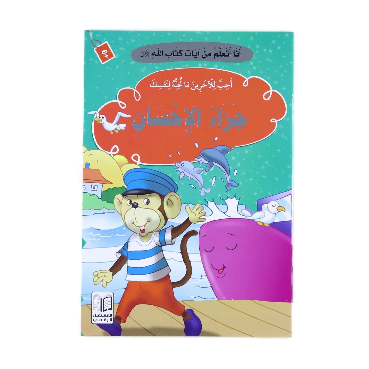 سلسلة قصص "أنا أتعلم من آيات كتاب الله" كاملة ( 10 أجزاء )