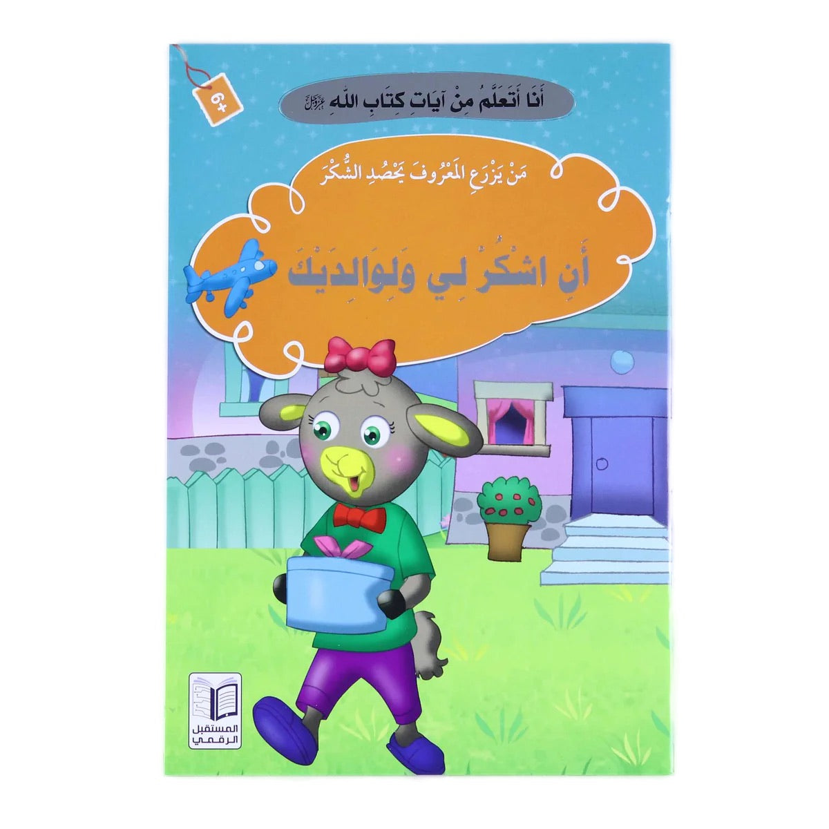 سلسلة قصص "أنا أتعلم من آيات كتاب الله" كاملة ( 10 أجزاء )