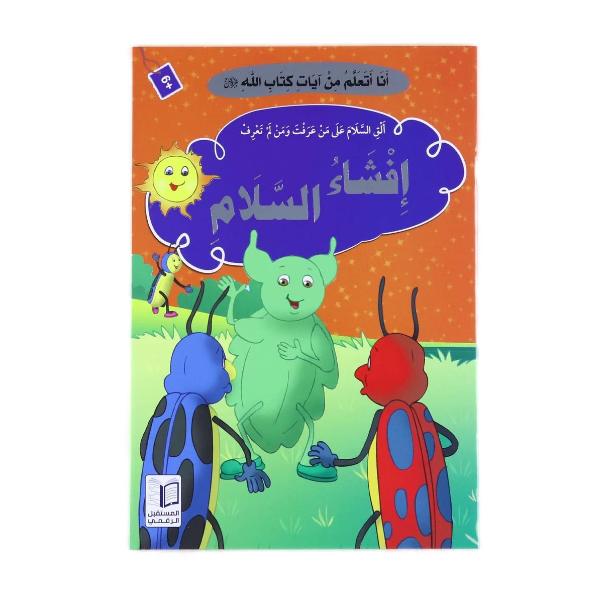 سلسلة قصص "أنا أتعلم من آيات كتاب الله" كاملة ( 10 أجزاء )