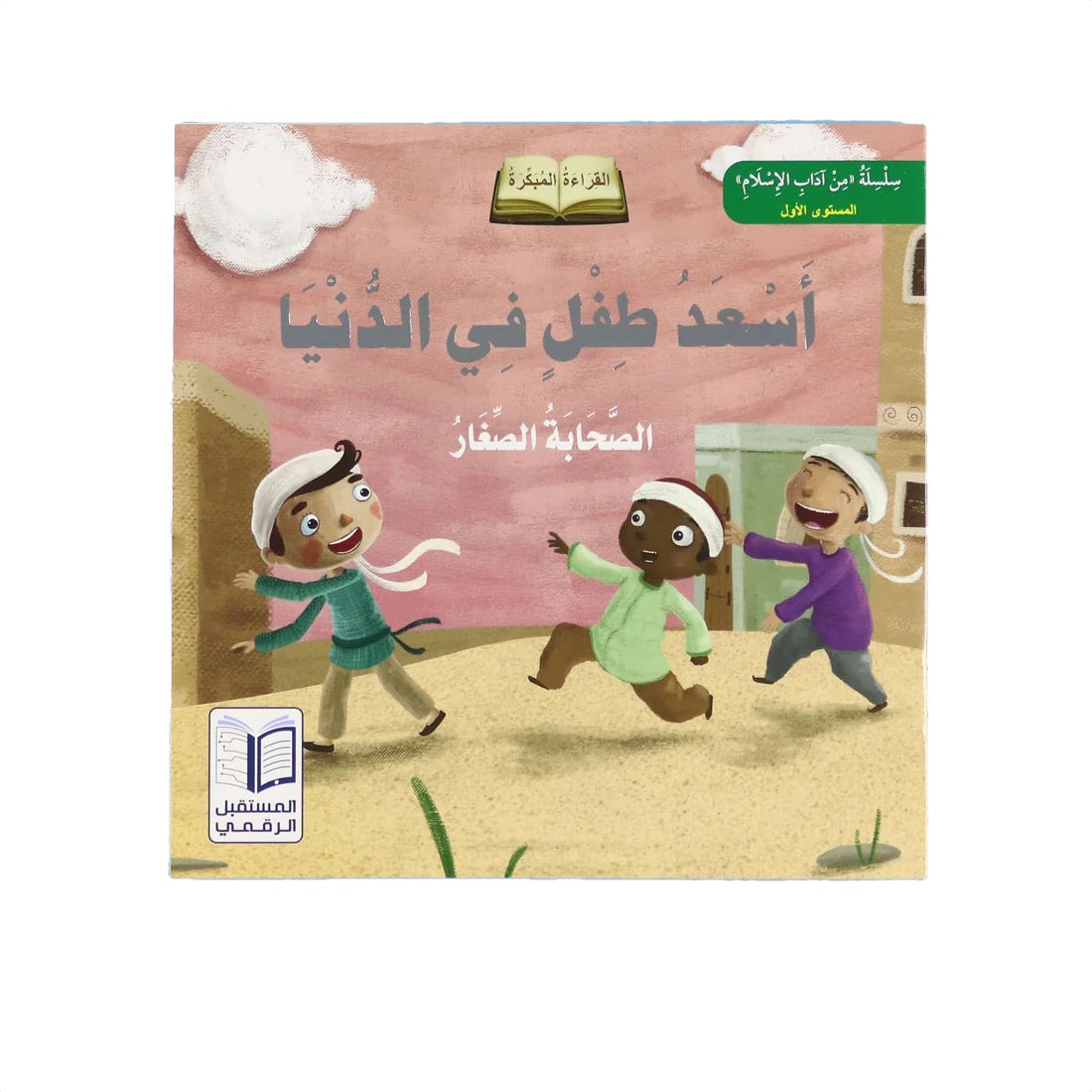 سلسلة الصحابة الصغار