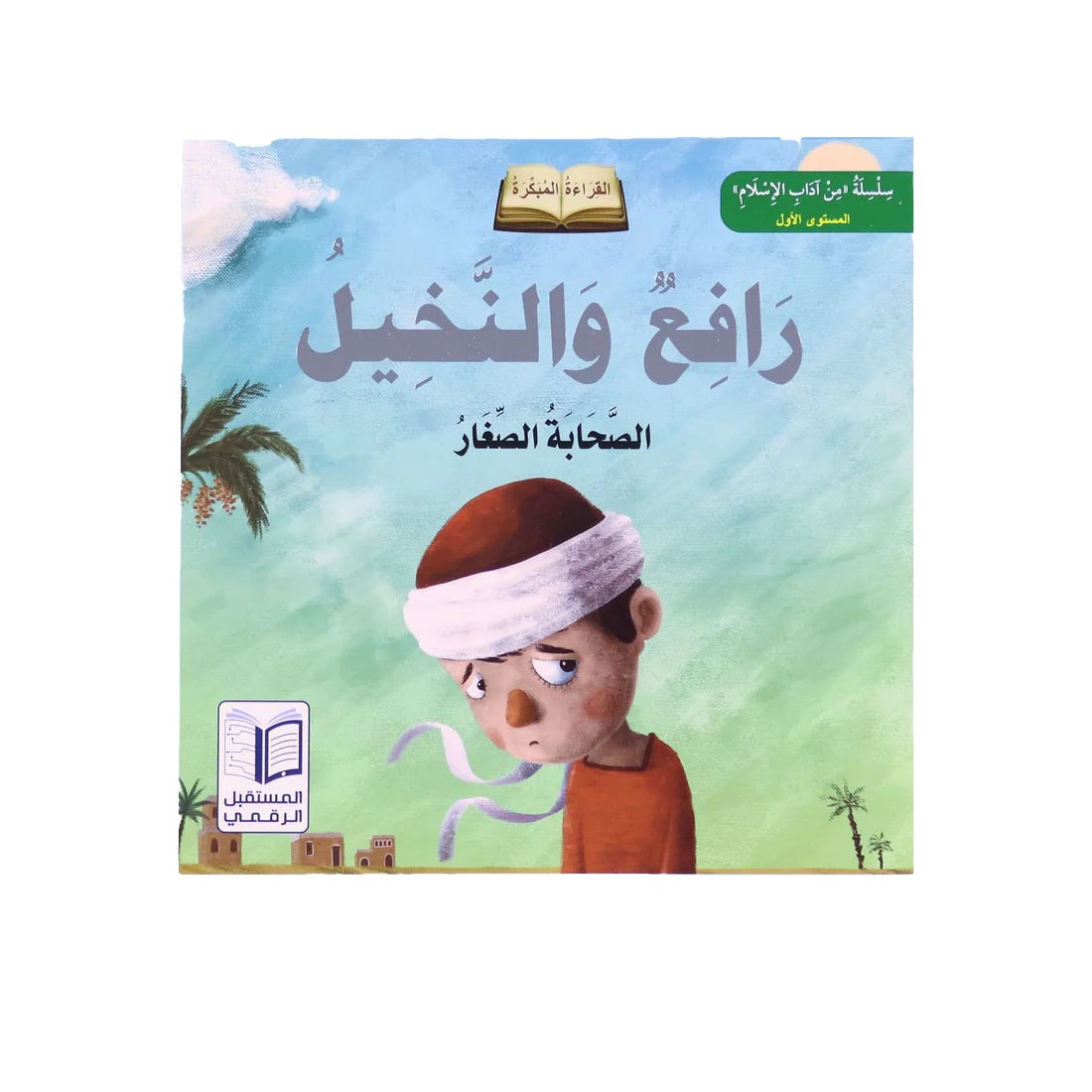 سلسلة الصحابة الصغار