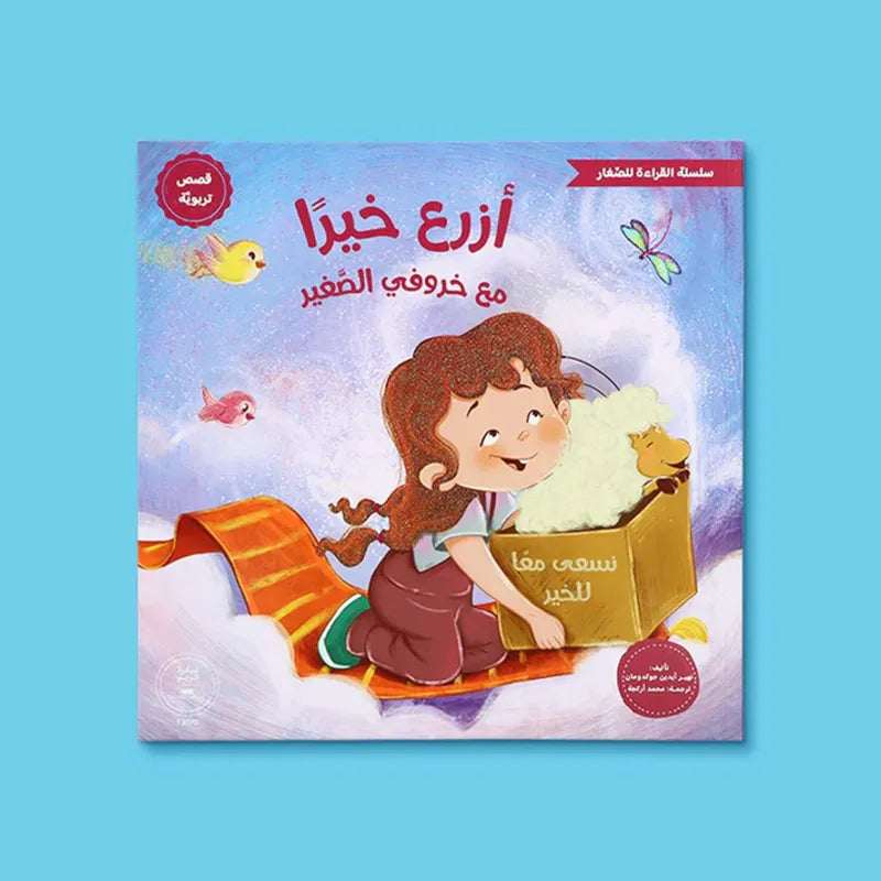سلسلة القراءة للصغار – مع خروفي الصغير