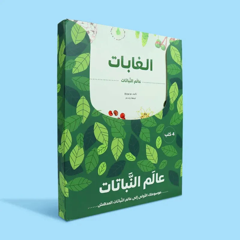سلسلة عالم النباتات