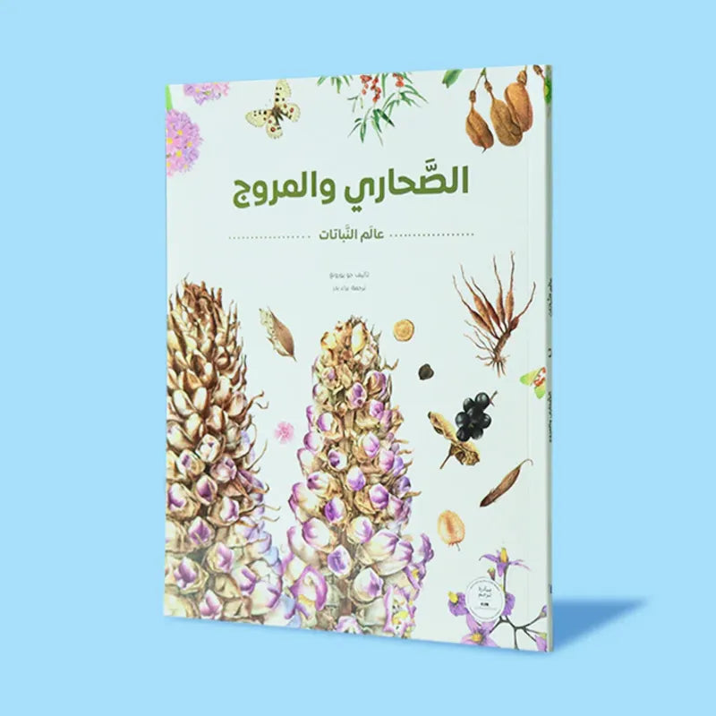 سلسلة عالم النباتات