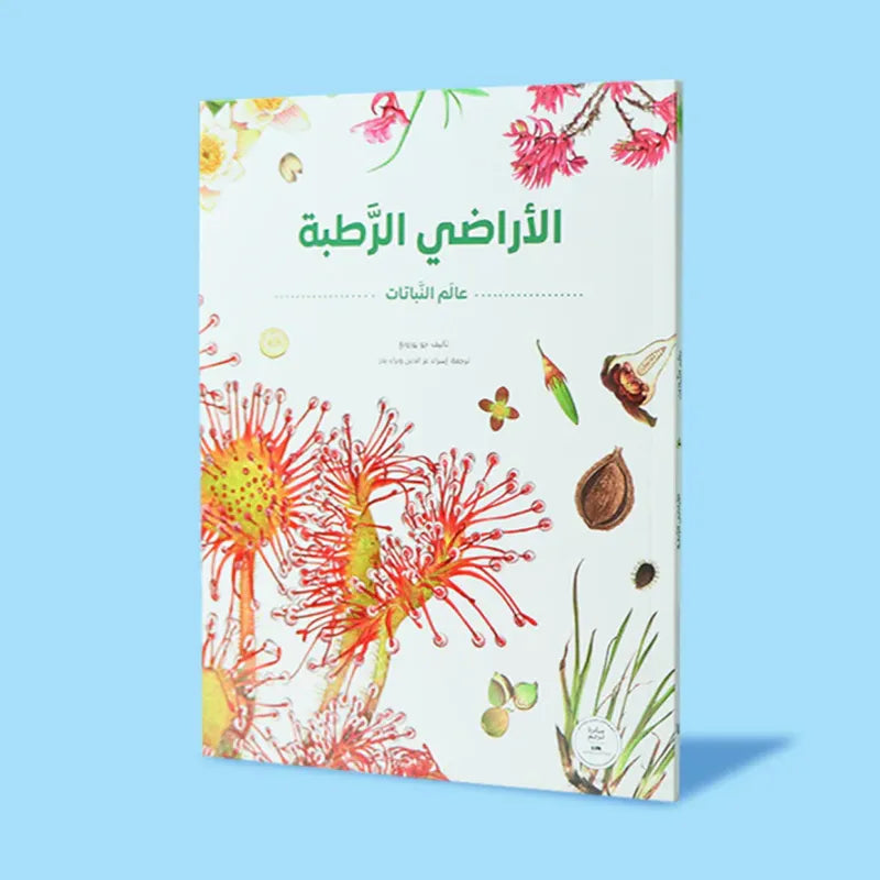 سلسلة عالم النباتات
