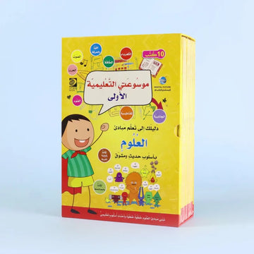 موسوعتي التعليمية الأولى - العلوم