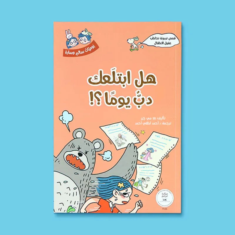 سلسلة يوميّات سالم وسارة