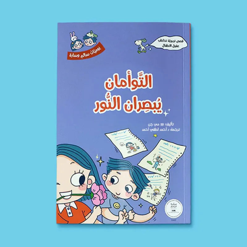 سلسلة يوميّات سالم وسارة