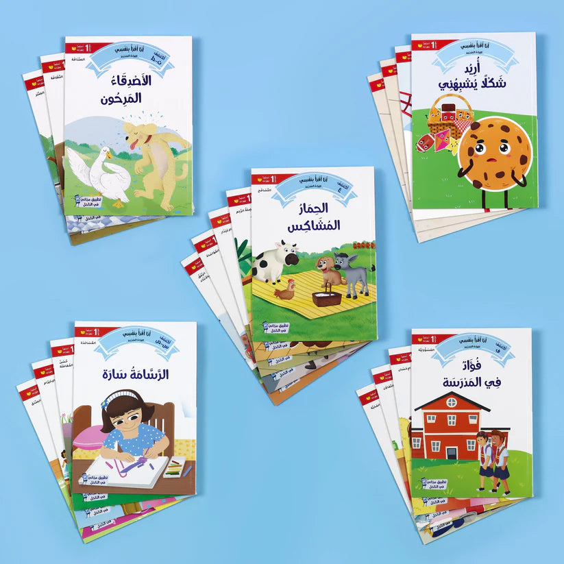 القراءة المتدرّجة: أنا أقرأ بنفسي (المستوى 1)